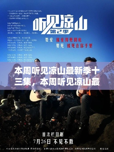 深度解读与观点阐述,本周听见凉山最新季十三集回顾与探讨