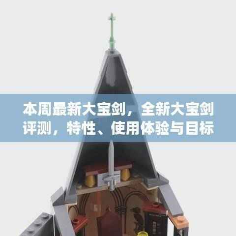 全新大宝剑评测,特性深度解析、用户体验及目标用户群体探讨