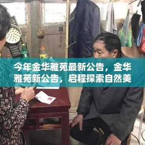 金华雅苑新公告发布,启程探索自然美景,寻觅内心宁静与平和之旅