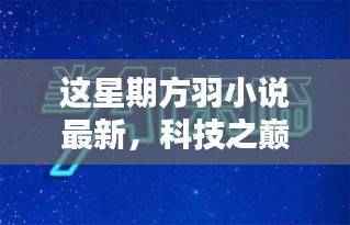 科技之巅,方羽小说最新高科技产品引领未来生活