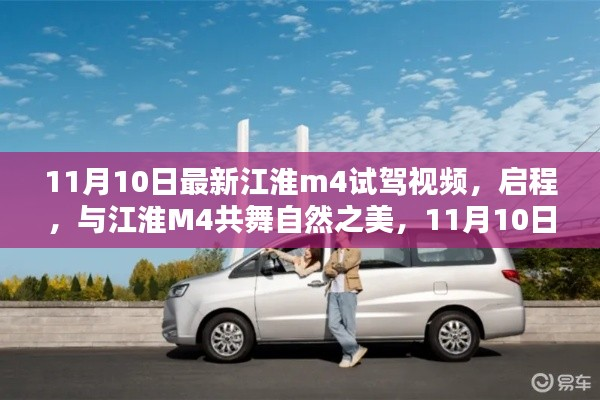 最新江淮M4试驾视频揭秘,共舞自然之美,启程探索之旅!