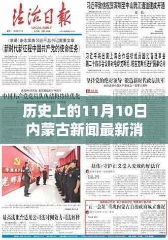 历史上的11月10日,内蒙古新闻今日最新消息概览