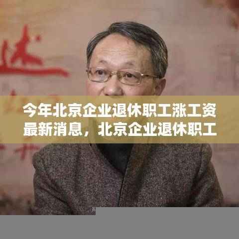北京企业退休职工工资增长最新动态,智能生活引领未来退休篇章