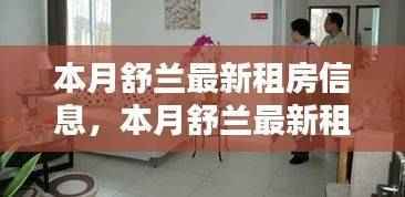 舒兰本月租房指南,轻松获取最新房源信息,一步步教你找到心仪房源