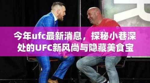 UFC新风尚与小巷美食宝藏揭秘,今年最新消息一网打尽