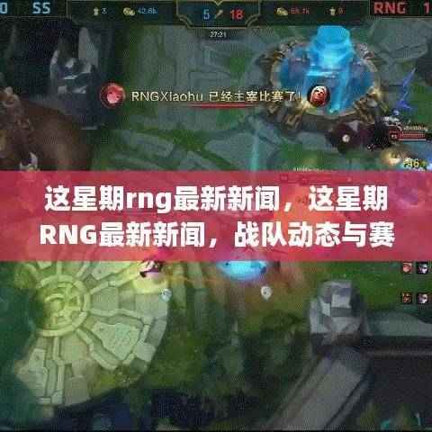 这星期RNG最新新闻及赛事速递,战队动态一览无余