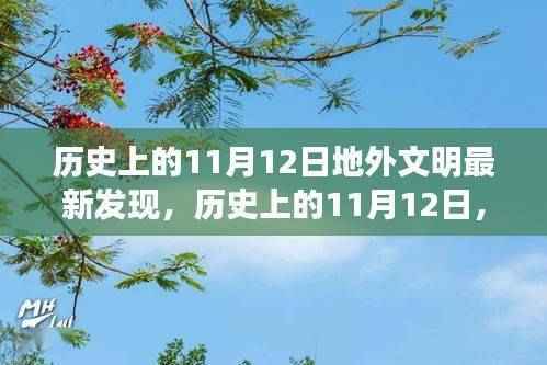 历史上的11月12日,地外文明最新发现的里程碑事件