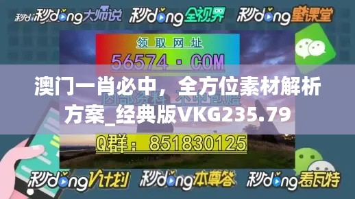 澳门一肖必中,全方位素材解析方案_经典版VKG235.79