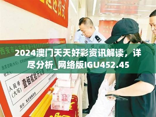 2024澳门天天好彩资讯解读,详尽分析_网络版IGU452.45