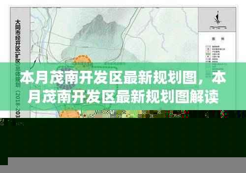 本月茂南开发区最新规划图详解,从入门到进阶的解读指南