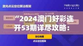 “2024澳门好彩连开53期详尽攻略:安全策略深度解析XYN108.25个人版”