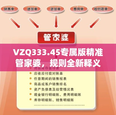 VZQ333.45专属版精准管家婆,规则全新释义