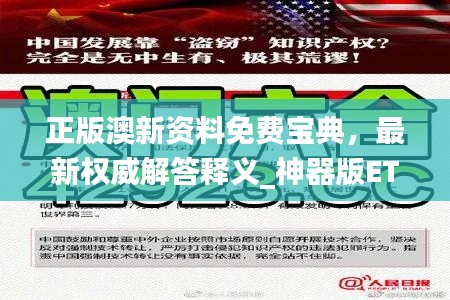 正版澳新资料免费宝典,最新权威解答释义_神器版ETR667.04