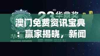 澳门免费资讯宝典:赢家揭晓,新闻精选版QER963.16