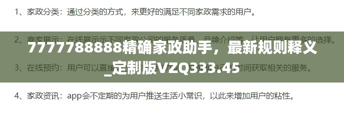 7777788888精确家政助手,最新规则释义_定制版VZQ333.45