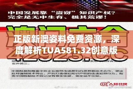 正版新澳姿料免费资源，深度解析TUA581.32创意版定义