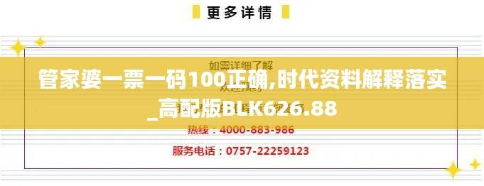 管家婆一票一码100正确,时代资料解释落实_高配版BLK626.88