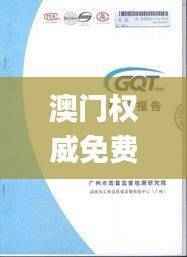 澳门权威免费资料库:精准安全策略揭秘_EQM285.68精编版