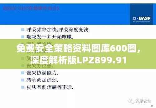 免费安全策略资料图库600图,深度解析版LPZ899.91