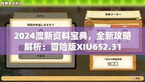 2024澳新资料宝典,全新攻略解析:冒险版XIU652.31
