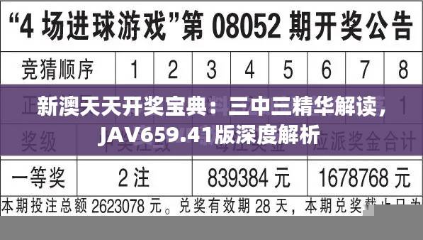 新澳天天开奖宝典:三中三精华解读,JAV659.41版深度解析