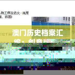 澳门历史档案汇编：创意版GFJ970.58决策资料全收录