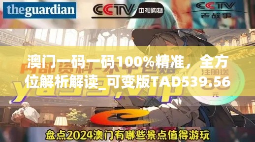 澳门一码一码100%精准,全方位解析解读_可变版TAD539.56