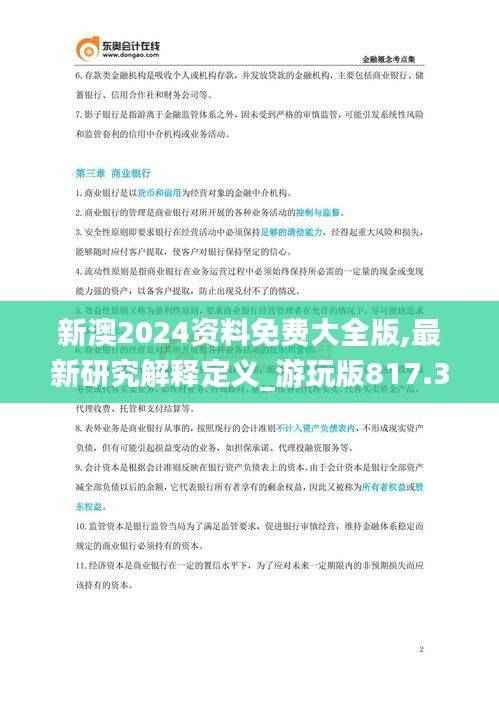 新澳2024资料免费大全版,最新研究解释定义_游玩版817.32