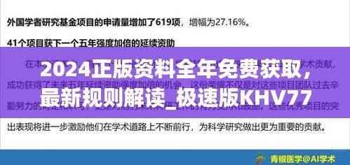 2024正版资料全年免费获取,最新规则解读_极速版KHV774.33