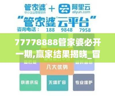 77778888管家婆必开一期,赢家结果揭晓_冒险版ECV929.53