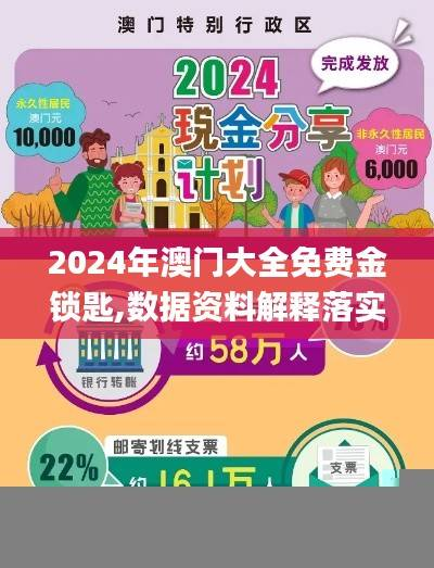 2024年澳门大全免费金锁匙,数据资料解释落实_实现版UFZ417.65