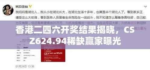 香港二四六开奖结果揭晓,CSZ624.94稀缺赢家曝光