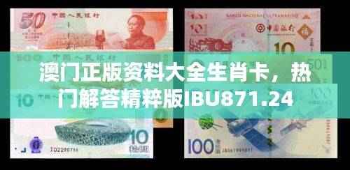 澳门正版资料大全生肖卡,热门解答精粹版IBU871.24