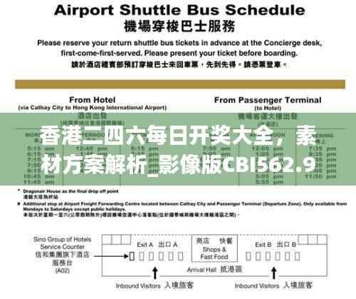香港二四六每日开奖大全，素材方案解析_影像版CBI562.92