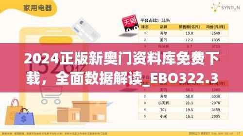 2024正版新奥门资料库免费下载,全面数据解读_EBO322.39更新版