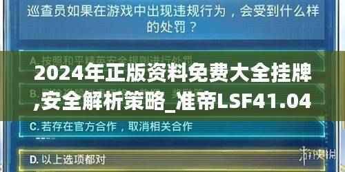 2024年正版资料免费大全挂牌,安全解析策略_准帝LSF41.04