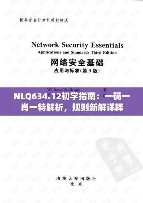 NLQ634.12初学指南:一码一肖一特解析,规则新解详释