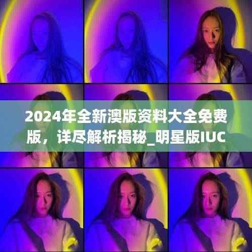 2024年全新澳版资料大全免费版,详尽解析揭秘_明星版IUC895.85