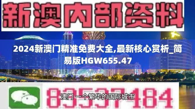 2024新澳门精准免费大全,最新核心赏析_简易版HGW655.47