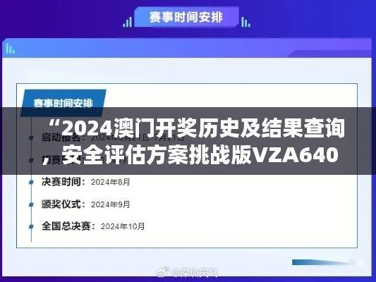 “2024澳门开奖历史及结果查询,安全评估方案挑战版VZA640.12”