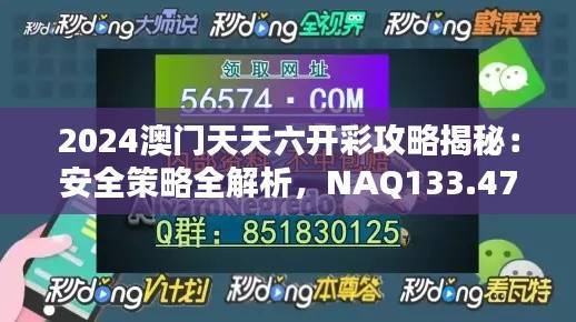 2024澳门天天六开彩攻略揭秘:安全策略全解析,NAQ133.47黄金版
