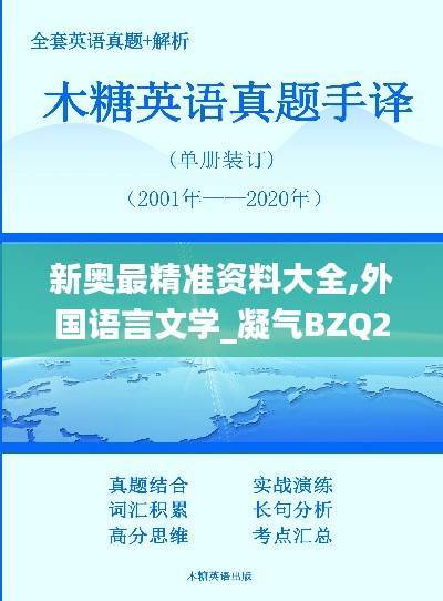 新奥最精准资料大全,外国语言文学_凝气BZQ25.47