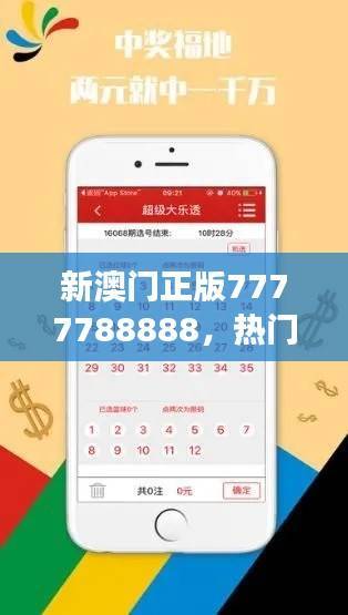 新澳门正版7777788888,热门图库解答UAS413.69高效版