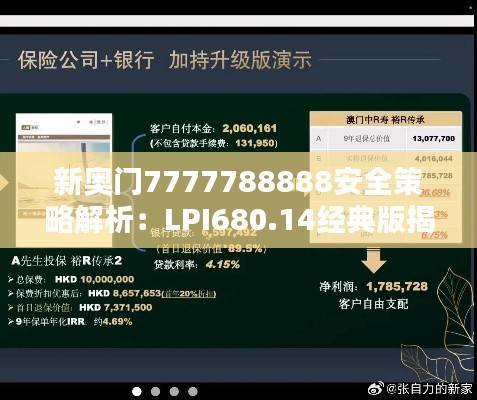 新奥门7777788888安全策略解析:LPI680.14经典版揭秘