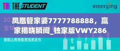 凤凰管家婆7777788888,赢家揭晓瞬间_独家版VWY286.09