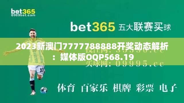 2023新澳门7777788888开奖动态解析:媒体版OQP568.19