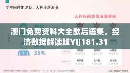 澳门免费资料大全歇后语集,经济数据解读版YIJ181.31