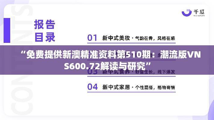 “免费提供新澳精准资料第510期:潮流版VNS600.72解读与研究”