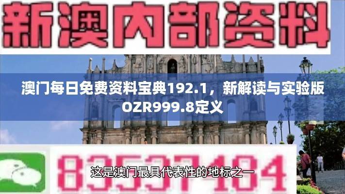 澳门每日免费资料宝典192.1,新解读与实验版OZR999.8定义