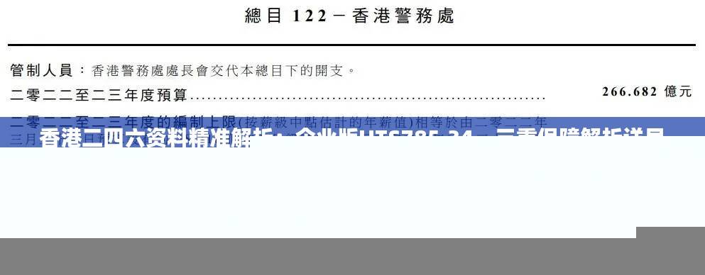 香港二四六资料精准解析:企业版UTS785.34,三重保障解析详尽